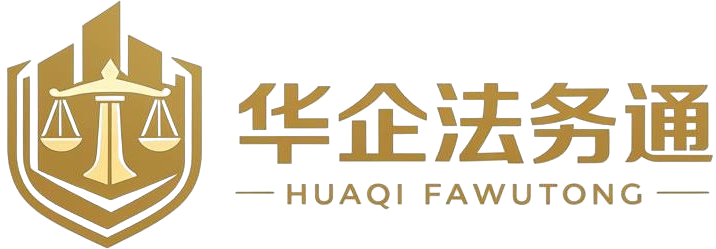 华企法务通